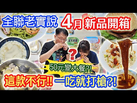 全聯4月開箱12款老實說 CP變化50元銅板大變身 ! 小雷再現一吃打槍 最佳涼拌菜 超怪香菜醬油 2大漢堡對決  ｜乾杯與小菜的日常