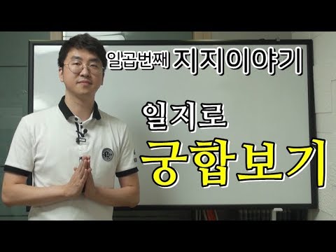 지지(地支) 이야기 - 일지로 궁합보기(feat.육합)