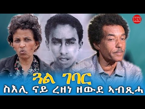 ህድሞና - ምብጻሕ ስድራቤት ስውእ ረዘነ ዘውደ ምስ መጺጽን ጓል ገባርን  -New Eritrean Show 2025