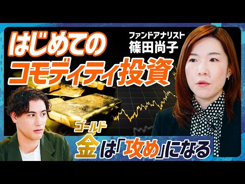 【金(ゴールド)で攻める投資戦略】国山ハセンが挑むワンランク上の投資法／コモディティ投資の基礎＝値動きを捉えよ／景気回復期・後退期それぞれに強い資産分散術【MONEY SKILL SET EXTRA】