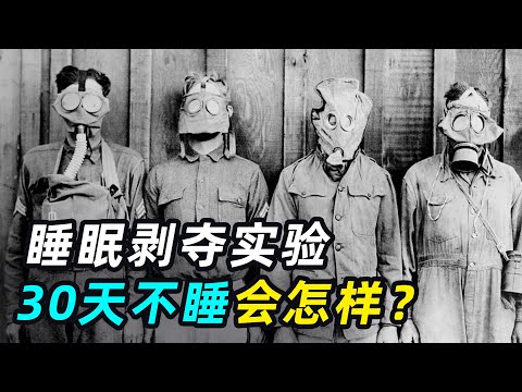 30天不睡觉会怎样?小伙挑战264个小时不睡觉,看完再也不敢熬夜了