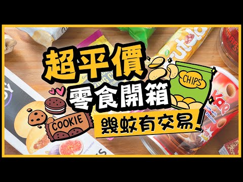 【肥波查牌】超平價零食開箱🍪幾蚊有交易！GreenPrice專賣過期貨？