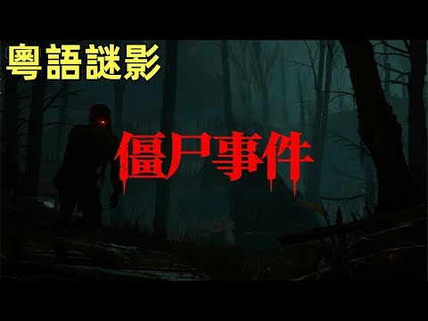 【粵語謎影】老猎人江西森林遇过的僵尸事件 #鬼故事,#灵异故事,#奇闻异事录,#【灵异电台】,#小白怪谈,#JY鬼故事,#梦境诡谈,#鬼事密錄,#古今奇闻●怪谈故事,#靈異故事,#奇聞異事錄