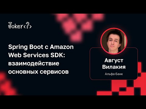 Август Вилакия — Spring Boot с Amazon Web Services SDK: взаимодействие основных сервисов