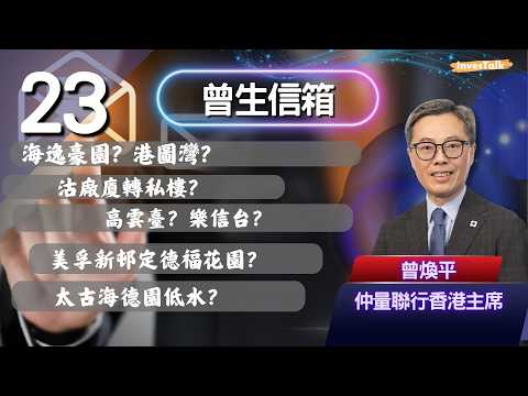 【曾生信箱.23】海逸豪園？港圖灣？｜沽廠廈轉私樓？｜高雲臺？樂信台？｜美孚新邨定德福花園？｜太古海德園低水？(11/4/2026)