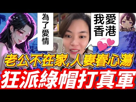 【小元最新C】老公不在家,人妻春心蕩,狂派綠帽畀老公/蛇仔強畀女坤😂/小元與香港的淵源🤯 #小元姐姐 #廣東話 #小元情感分享 #小元妹妹 12 5 NI B 12 5 NO SP B