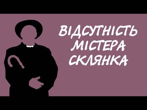 Честертон. Відсутність містера Склянка. Тільки на цьому каналі | Детектив українською