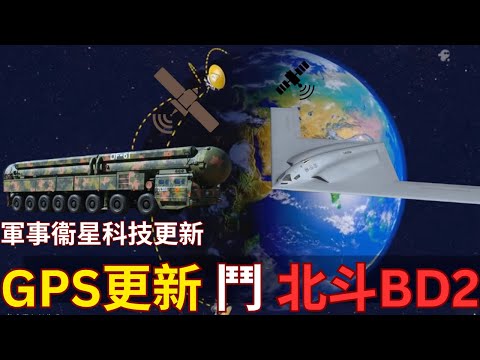 美國 GPS 奪回優勢？2027 新星座力挽狂瀾。川普核試爆引發核熱戰？
