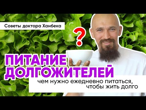 Что едят долгожители | Доктор Ханбек