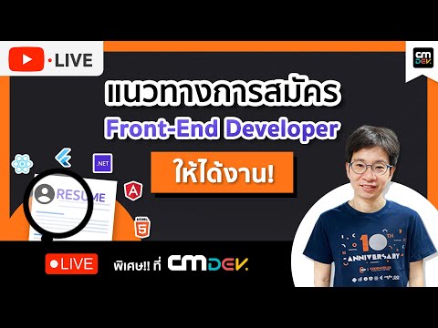 CMDev Live - แนวทางการสมัคร Front-end Developer ให้ได้งาน