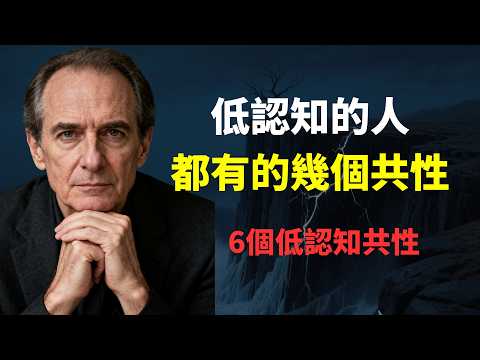 低認知的人都有的幾個共性，6個低認知共性
