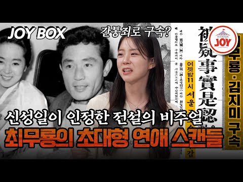 [#모던인물사미스터리] 당시 대한민국을 뒤집어 놓은 최무룡, 김지미의 희대의 불륜 스캔들...  #TVCHOSUNJOY (TV CHOSUN 250826 방송)