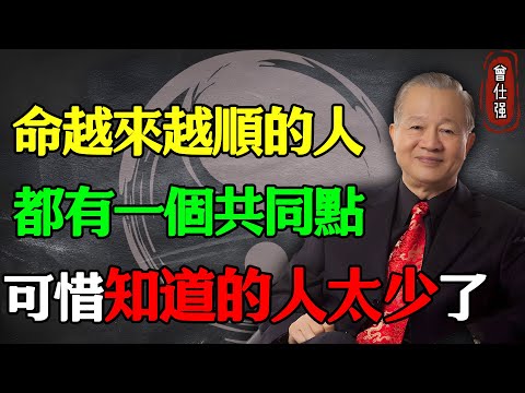 命越來越順的人，都有一個共同點，可惜知道的人太少了！#易經 #因果 #運氣 #曾仕強 #國學智慧 #哲理 #傳統文化 #教育 #國學 #智慧人生 #國學文化 #曾仕强经典语录 #人生感悟 #正能量