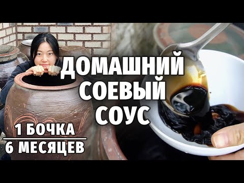 КАК ДЕЛАЕТСЯ ДОМАШНИЙ СОЕВЫЙ СОУС ПО-КОРЕЙСКИ | Из чего делают соевый соус
