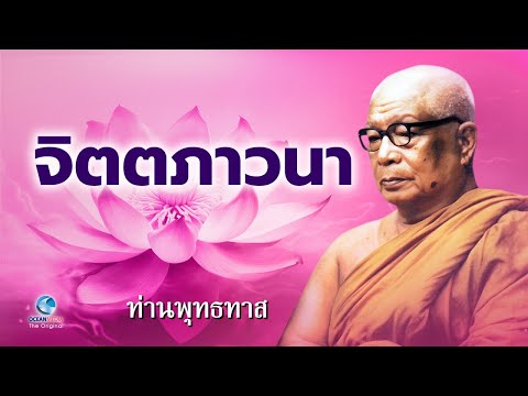 จิตตภาวนา ท่านพุทธทาสภิกขุ สวนโมกขพลาราม (ไม่มีโฆษณาคั่น)