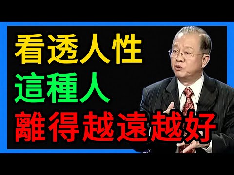 曾仕強：看透人性！這2種人無底線，離得越遠越安全。 #曾仕強 #易經 #人生智慧 #命理 #國學 #正能量 #斷捨離 #人際關係 #改命 #風水 #曾仕強教授 #中國式管理 #時位度 #識人術