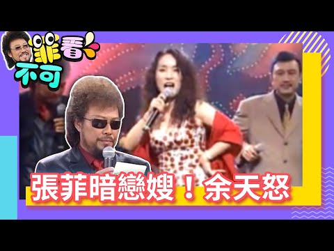 天王嫂李亞萍熱辣開唱 張菲膽大示愛李亞萍！余天怒了【菲看不可】EP250@ctvent_classic