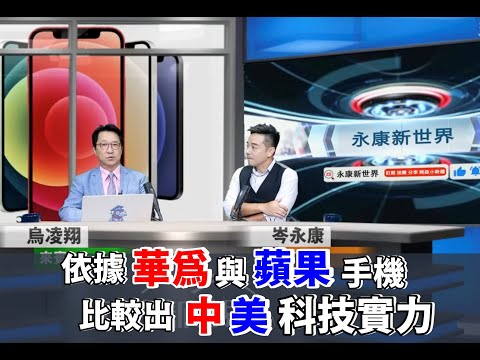 《永康新世界》專訪烏凌翔，談：iPhone 17會大賣嗎？蘋果跟華為手機比較來分析中、美的科技實力？日本Rapidus的2奈米晶片能威脅台積電嗎？中國大陸的電力充沛，有助於AI雲端與邊緣端的算力嗎？