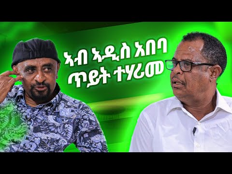 ኢሳያስ ኣረፋይነ |  Esayas Arefayne | Wedi Romit Show | ወዲ ሮሚጥ