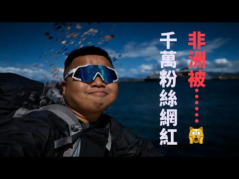 網紅藍戰非喺外國遇險 半夜俾人轉走300萬！「老鄉見老鄉 錢都唔見一張」出國最驚係乜？