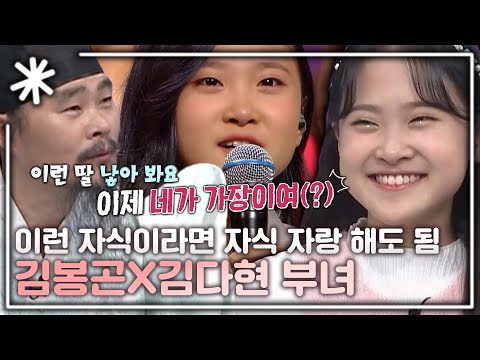[동치미_모든순간] 김다현X김봉곤 부녀! 훈장부터 다현이를 키우기까지｜#동치미_모든순간