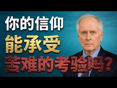当好人遇上坏事，上帝在哪里？卡森深度解析《认识苦难的奥秘》。点击视频下方“更多”，精彩更多！#认识苦难的奥秘 #卡森 #苦难神学 #基督徒的盼望 #神的护理 #约伯记 #十字架的意义