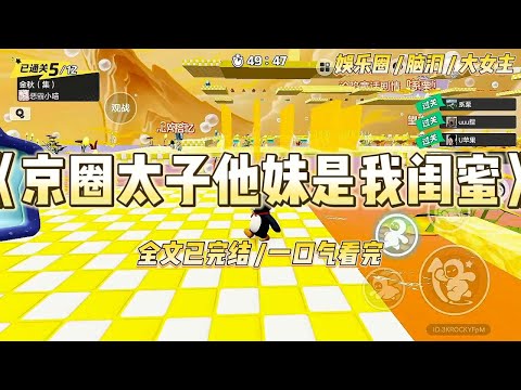 《京圈太子他妹是我闺蜜》和闺蜜吵架后上同一档综艺，我在后台掐她脖子。一个小时后，这一幕冲上热搜，我被全网骂。#一口气看完 #小说 #爱情 #绿茶 #爽文 #豪门 #甜宠 #打脸 #娱乐圈