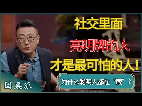 社交里面亮明牌的人，才是最可怕的人！​​​#窦文涛 #梁文道 #马未都 #周轶君 #马家辉 #许子东 #圆桌派 #圆桌派第七季