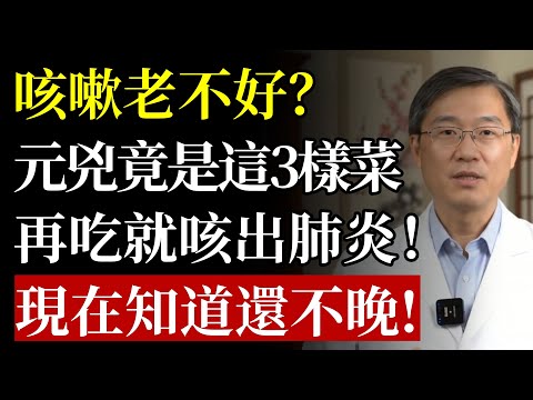 咳嗽老不好，竟是「吃」出來的？醫生警告：這3種食物是「生痰大王」，再不忌口，小心咳出肺炎！#咳嗽 #化痰 #健脾 #食療 #中醫養生 #潤肺 #支氣管炎 #飲食禁忌 #中老年養生 #提升免疫力