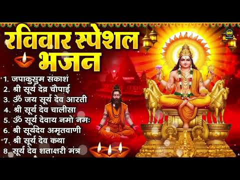 रविवार भक्ति भजन : जपाकुसुम संकाश, ॐ सूर्य देवाय नमो नमः, सूर्यदेव अमृतवाणी, सूर्य चालीसा व आरती