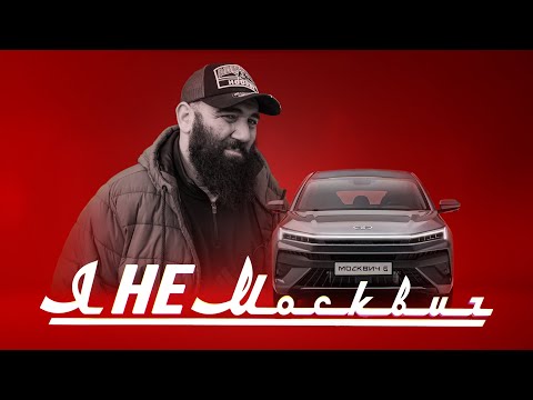 НЕ Москвич 6, автомобилесодержащий продукт