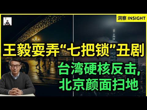 王毅耍弄“七把锁”丑剧：台北戳穿中南海法律战骗局
