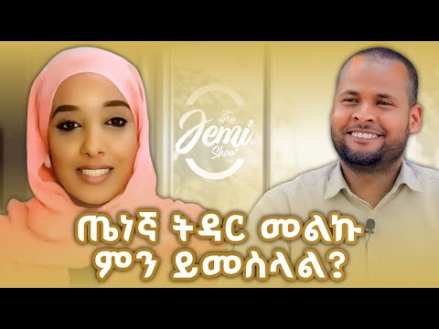 የትዳር ፉይዳ - ጥሩ አባወራ ማነዉ? …