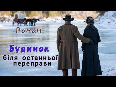 🔴|| Роман.|| Будинок біля останньої переправи