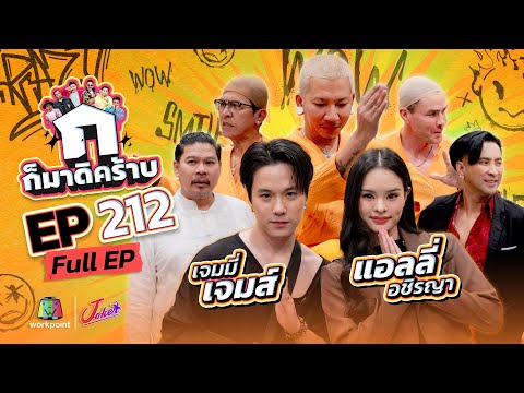 ก็มาดิคร้าบ | EP. 212 | เจมมี่ เจมส์ - แอลลี่ อชิรญา | 20 เม.ย. 68 Full EP