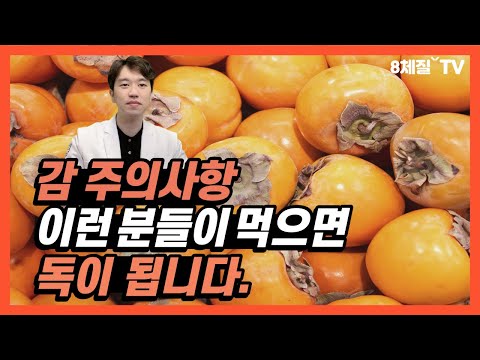 감 절대 먹지 마세요! 감은 '이런' 분들이 먹으면 독이 됩니다.