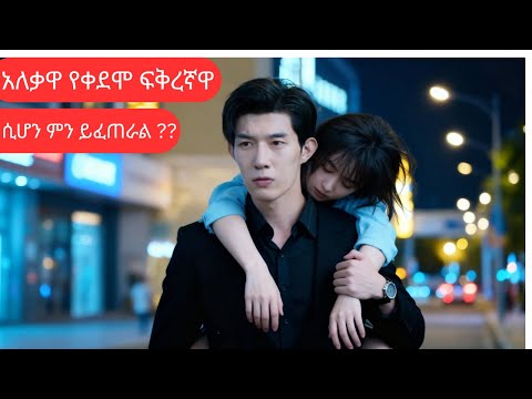 🔴አለቃዋ የቀደሞ ፍቅረኛዋ ሲሆን ምን ይፈጠራል..??