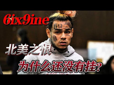 说唱圈十大未解之谜：为什么6ix9ine还没挂？
