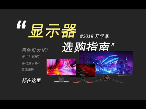 【显示器选购指南】从零开始教你选择「适合」自己的显示器