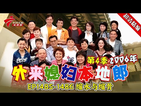 EP1485-1486 缩水与缩骨：超市物品集体缩水！妙婵的饭店也开始缩水，这样真的是长久之计吗？【#外来媳妇本地郎 第四季 超清版】#粤语 #喜剧 #康家