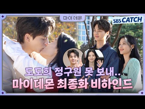 [Making] My Demon is our salvation...💖 From behind-the-scenes footage of the final shoot to the a...