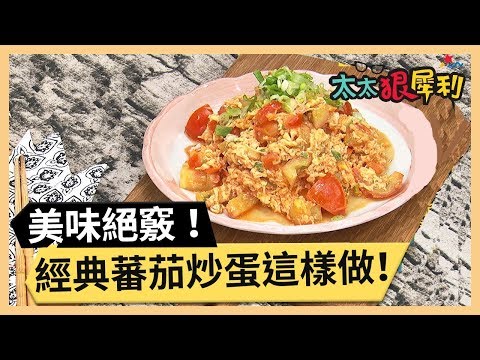 看似簡單卻不簡單？番茄炒蛋步驟大解析！part2/3 《太太狠犀利》 EP27 巴鈺 焦志方｜好物開箱HD 20180207