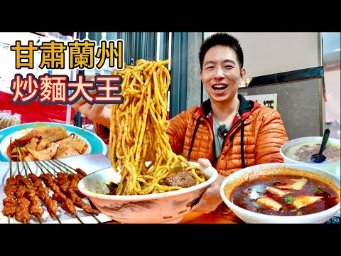 蘭州夜市30年牛肉炒麵vs "必吃"牛奶醪糟，那個香？