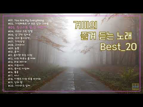 광고없이 즐겨듣는 거미노래 Best 20