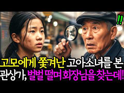 천하제일 관상가가 발견한 고아소녀 앞에 벤츠 20대가 줄줄이 들이닥치는데...ㅣ노후사연ㅣ감동사연ㅣ사연라디오ㅣ오디오북