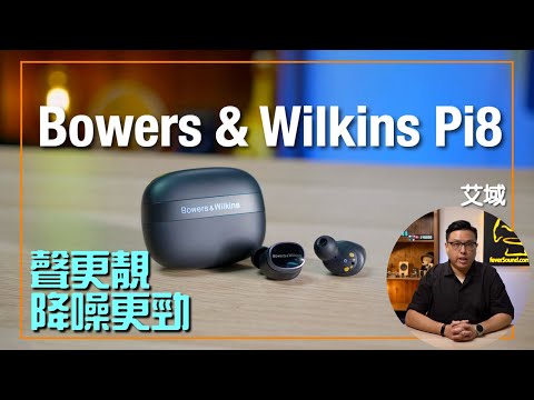 Bowers & Wilkins Pi8｜追加 aptX Lossless 更靚聲｜降噪超進化｜艾域實試｜cc字幕