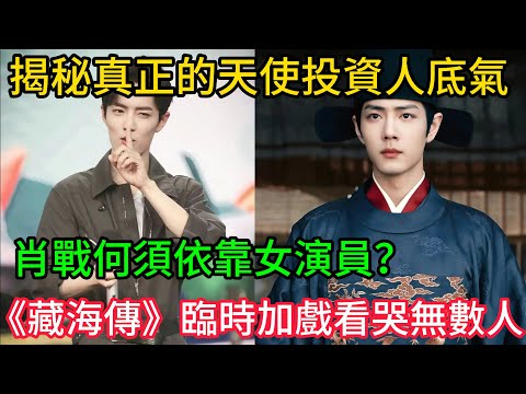 內娛命裡缺戰！揭秘真正的「天使投資人」底氣，肖戰何須依靠女演員？《藏海傳》這場臨時加戲看哭無數人！#肖戰