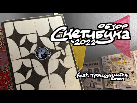 Is this a sketchbook review?! `2022