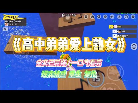 《高中弟弟爱上熟女》上高二的弟弟黄片看多了，非常迷恋熟女，说要和他们老师表白，给她留一个种。#小说 #故事 #爽文 #大女主 #重生 #复仇 #现实情感 #家庭