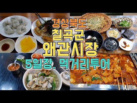 A food tour of Waegwan Market in Chilgok-gun, Gyeongsangbuk-do. From 5-day market food to delicio...